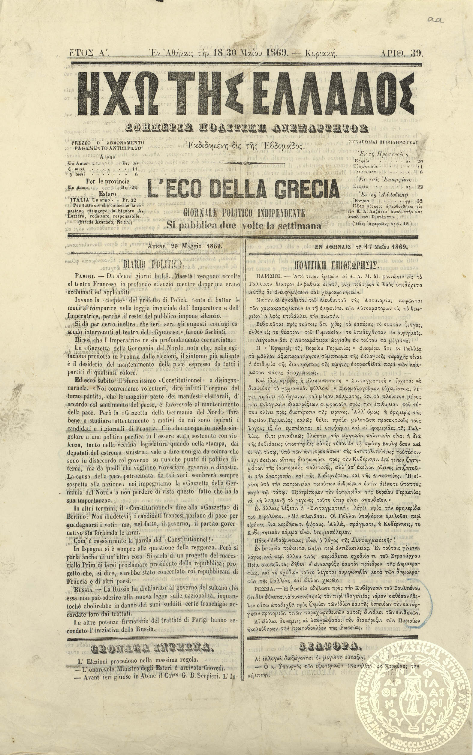 Ηχώ της Ελλάδας. Εφημερίς πολιτική ανεξάρτητος. = L'eco della Grecia. Giornale politico independente.